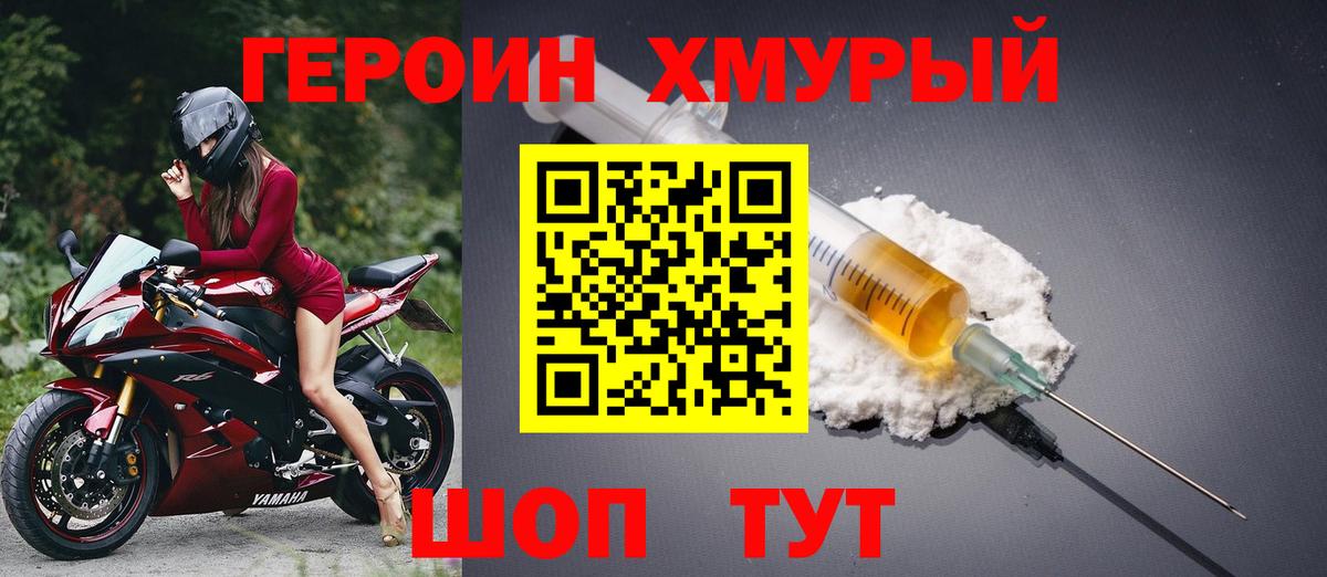 ГЕРОИН хмурый Мыски