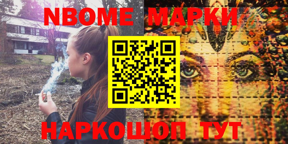 Марки 25I-NBOMe 1,5мг Мыски